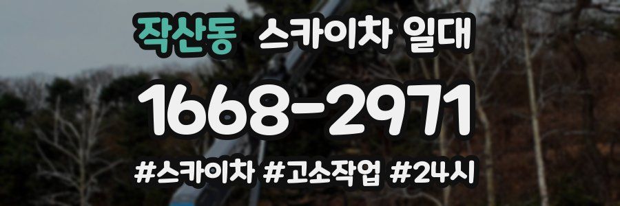 작산동 스카이차 일대
