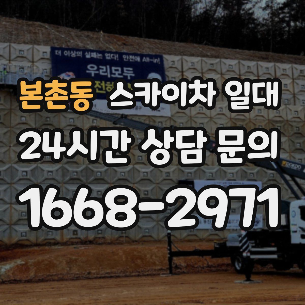 본촌동 스카이차 일대