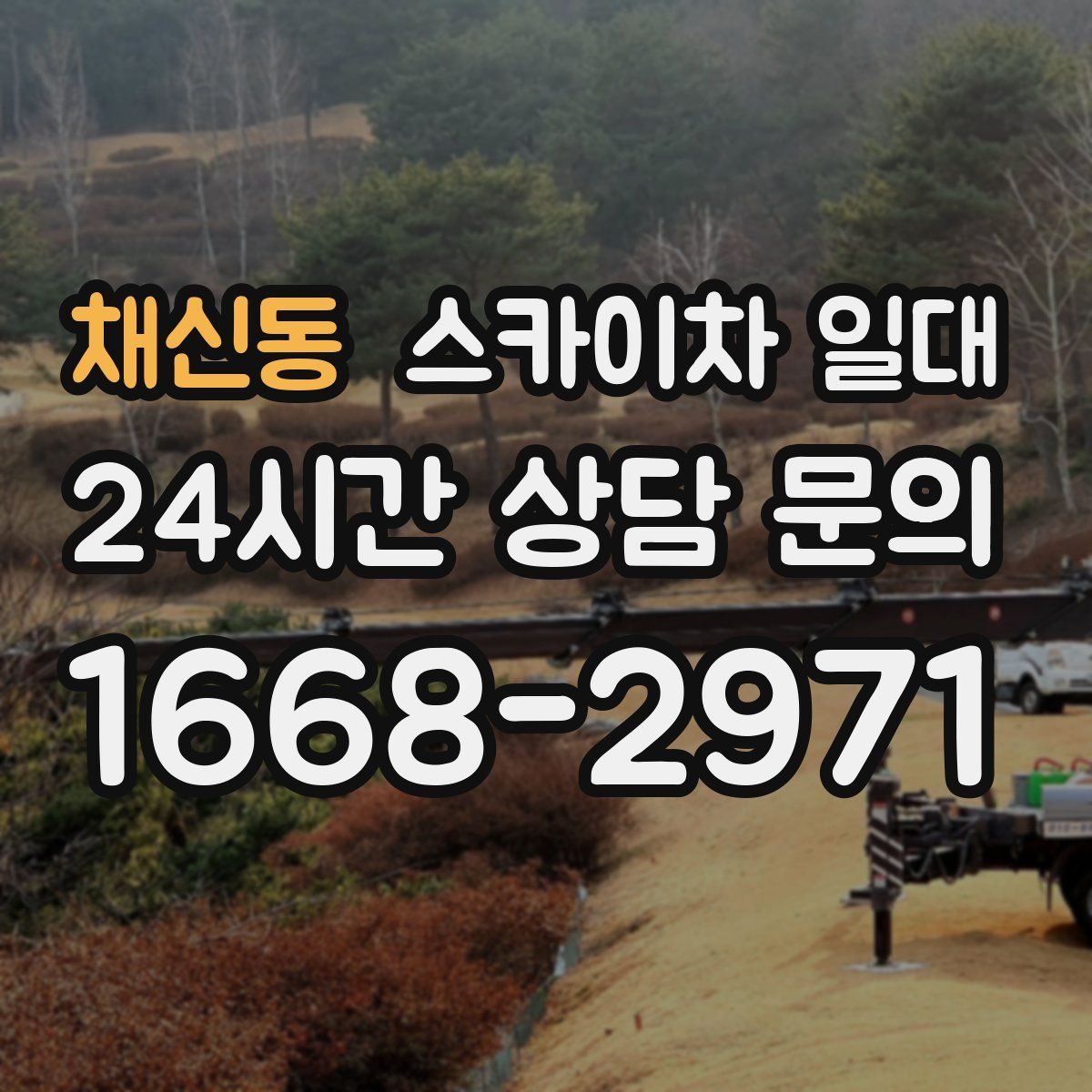 채신동 스카이차 일대