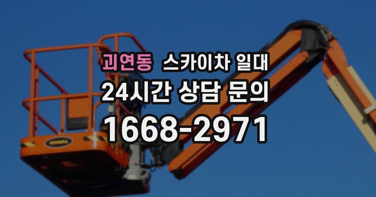 괴연동 스카이차 일대