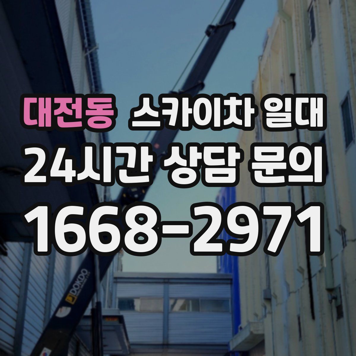 대전동 스카이차 일대