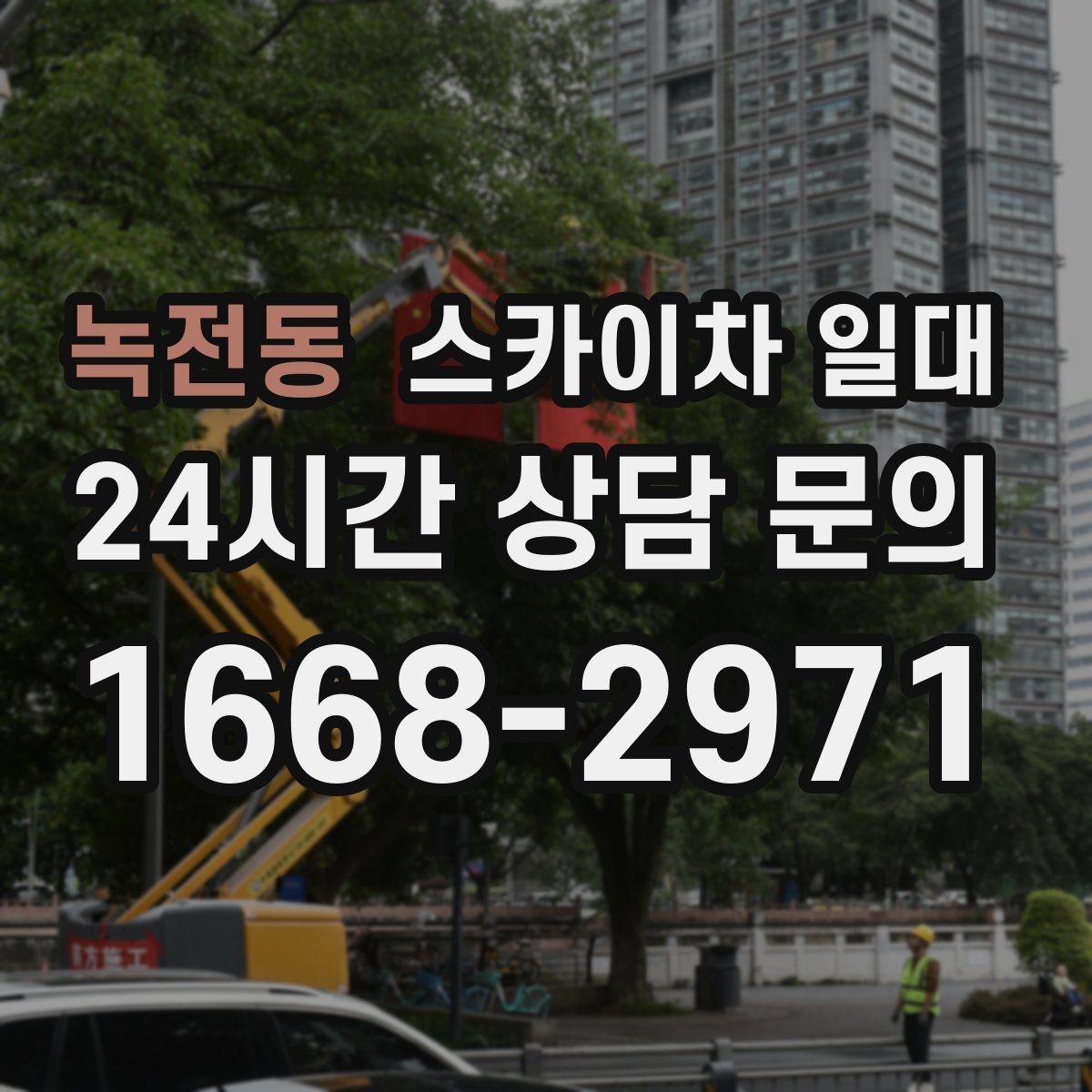 녹전동 스카이차 일대
