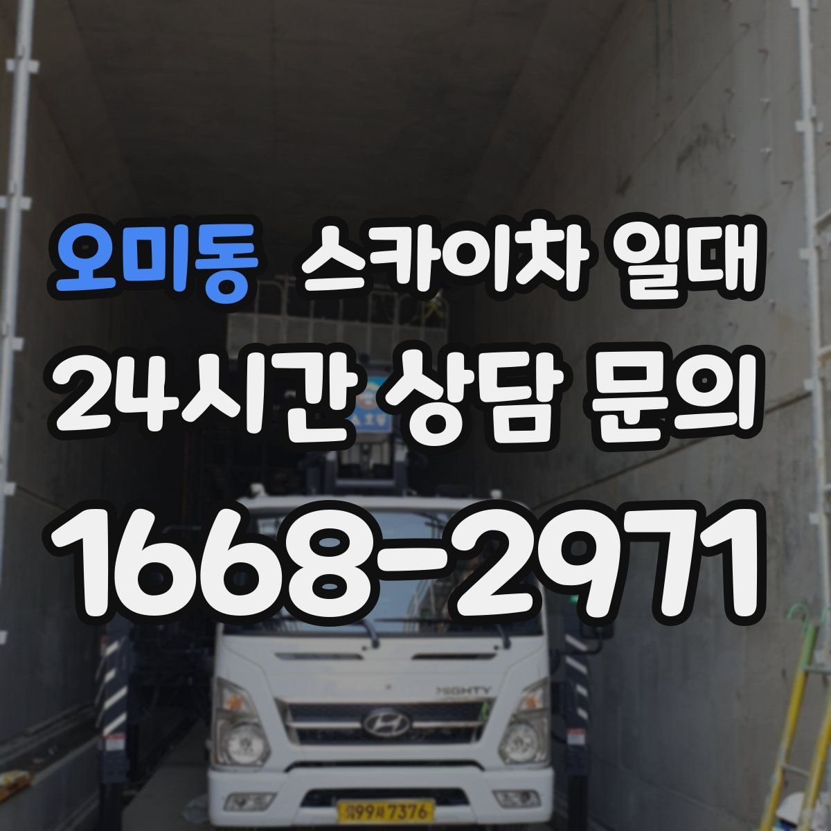 오미동 스카이차 일대