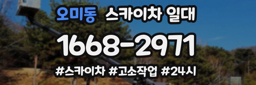오미동 스카이차 일대