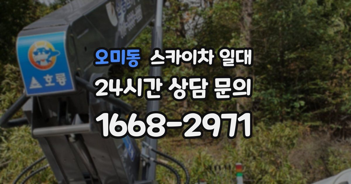 오미동 스카이차 일대
