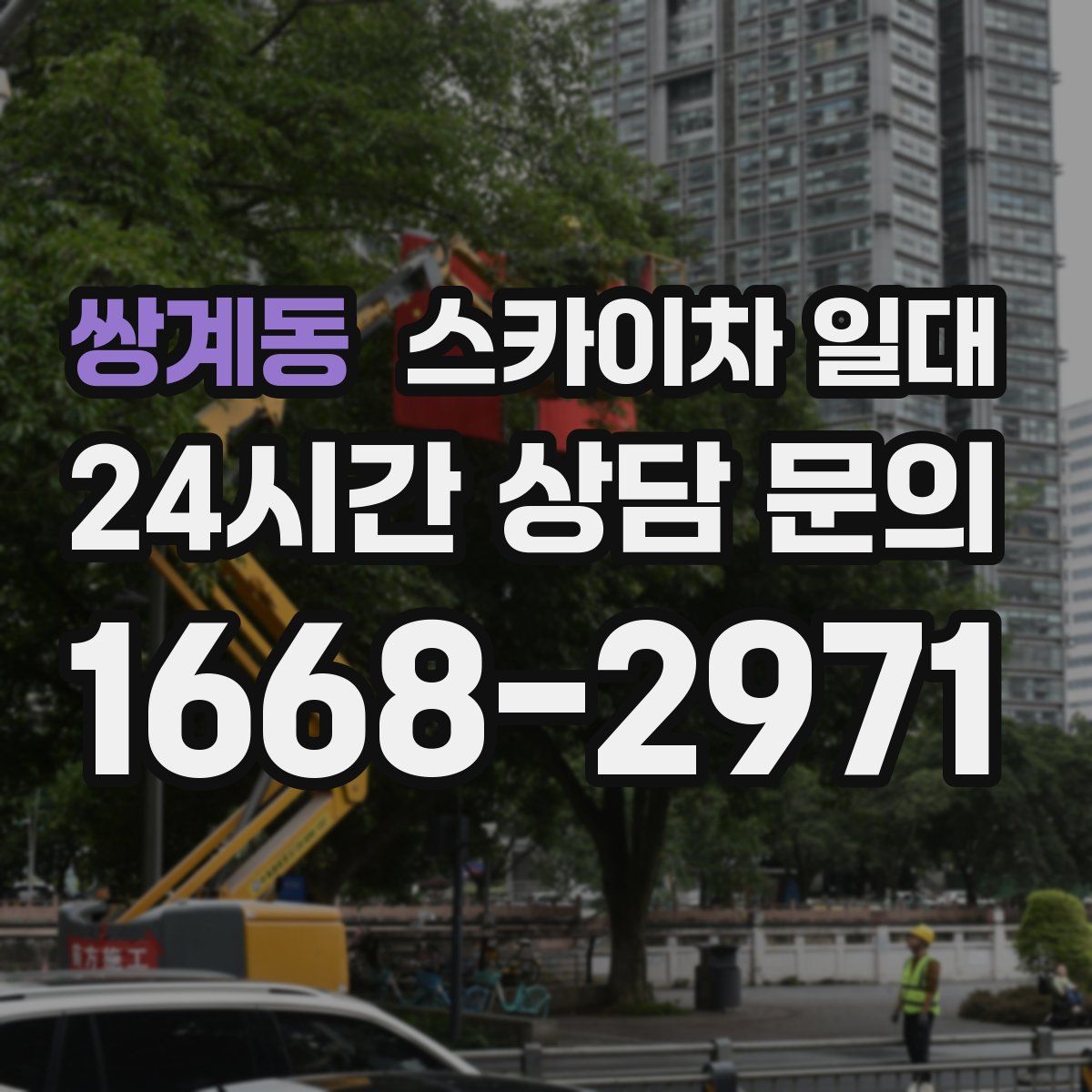 쌍계동 스카이차 일대