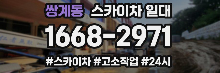 쌍계동 스카이차 일대