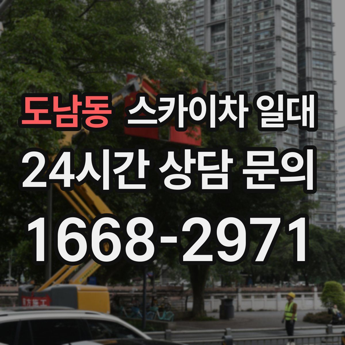 도남동 스카이차 일대
