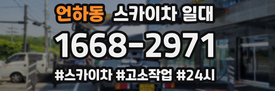 언하동 스카이차 일대