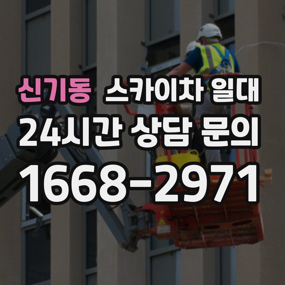 신기동 스카이차 일대