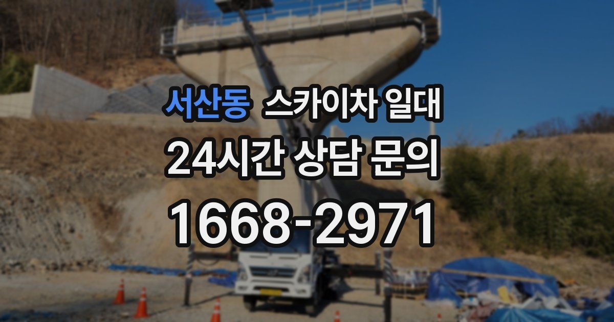 서산동 스카이차 일대