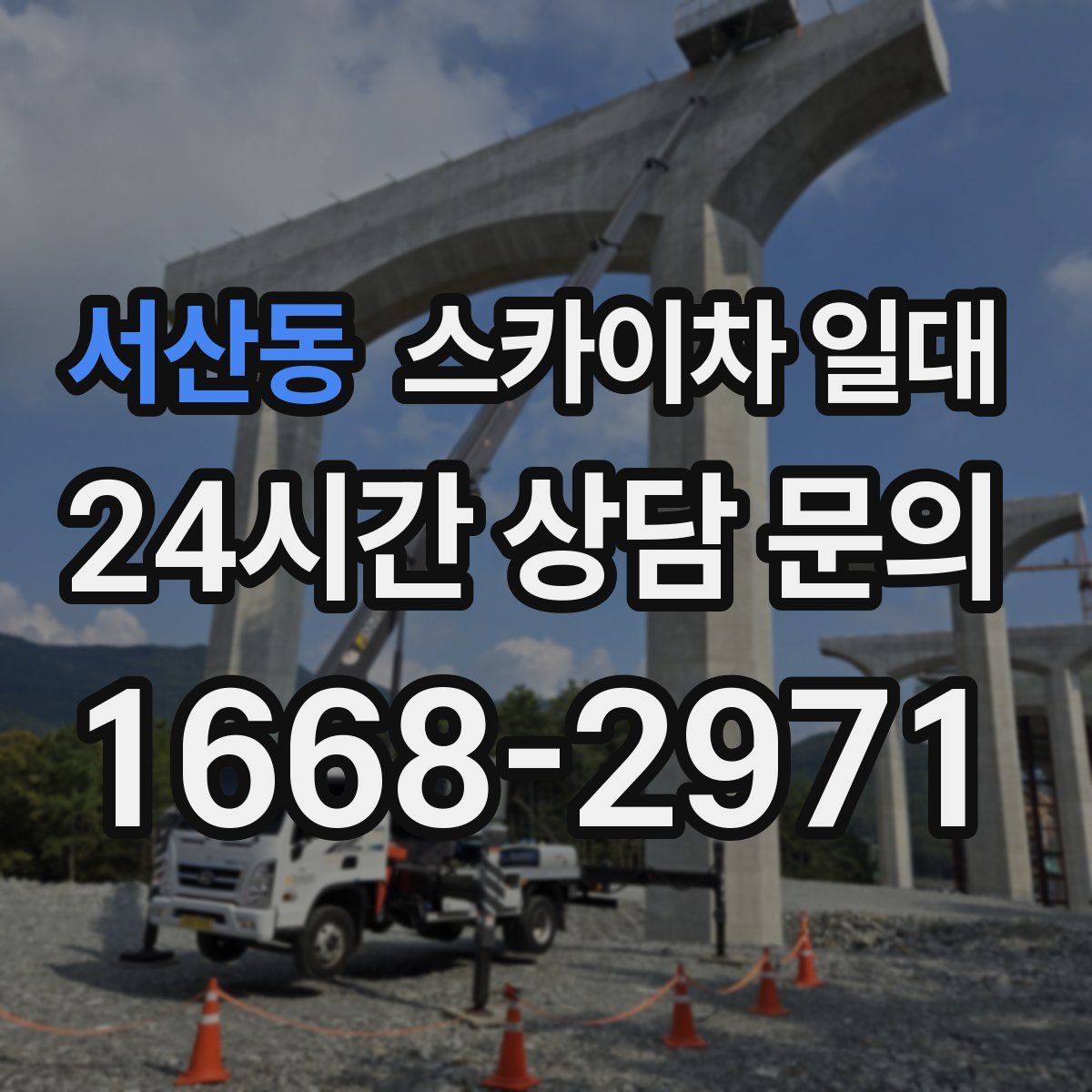 서산동 스카이차 일대