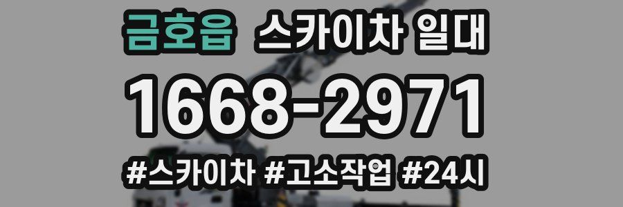 금호읍 스카이차 일대