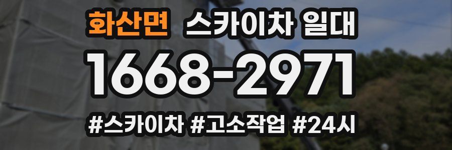 화산면 스카이차 일대
