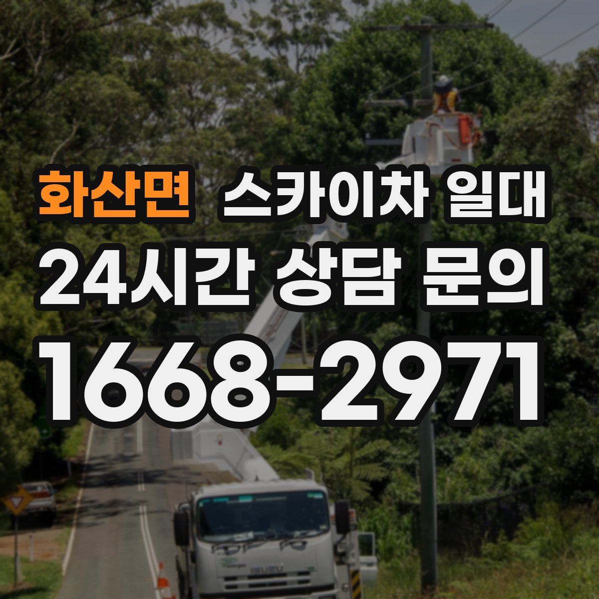 화산면 스카이차 일대