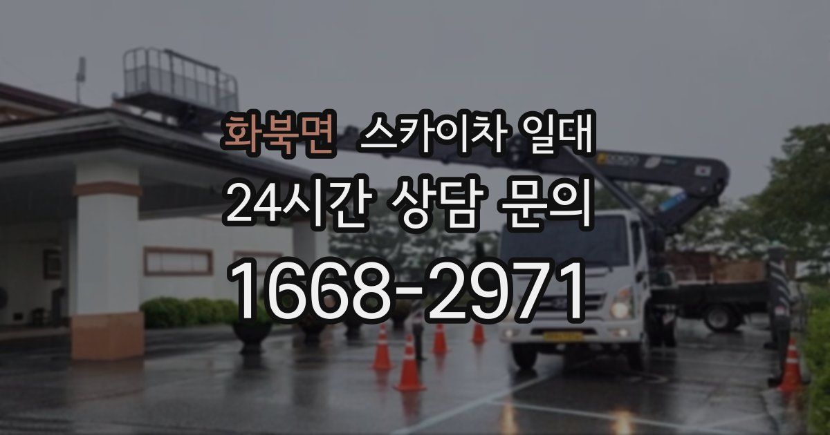 화북면 스카이차 일대