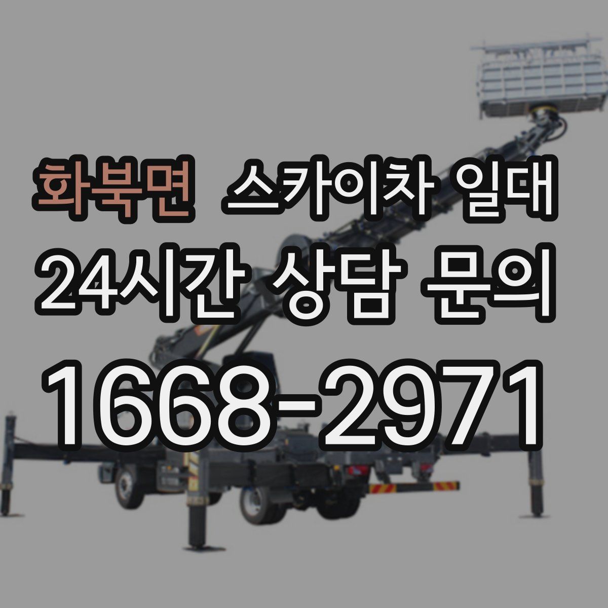 화북면 스카이차 일대