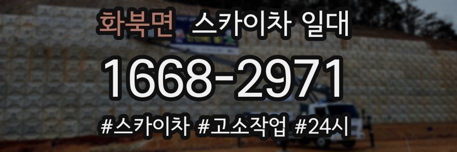 화북면 스카이차 일대