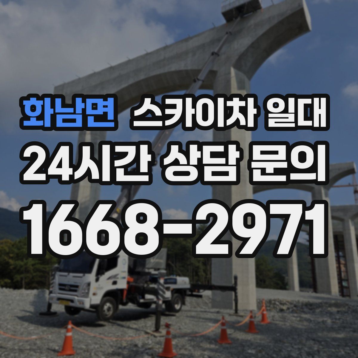 화남면 스카이차 일대