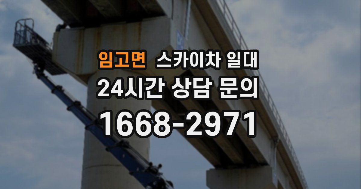 임고면 스카이차 일대