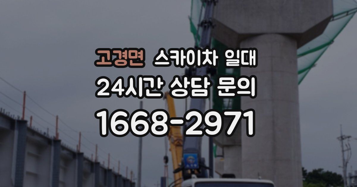 고경면 스카이차 일대
