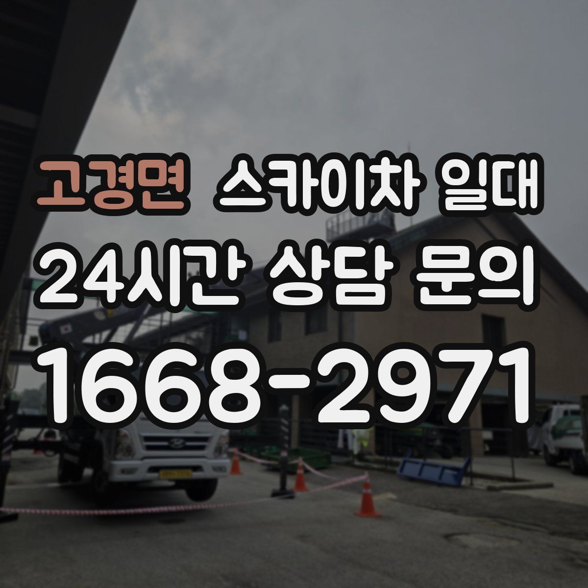 고경면 스카이차 일대