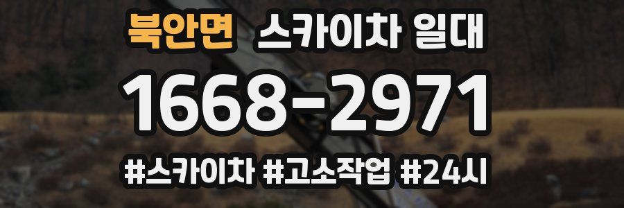 북안면 스카이차 일대