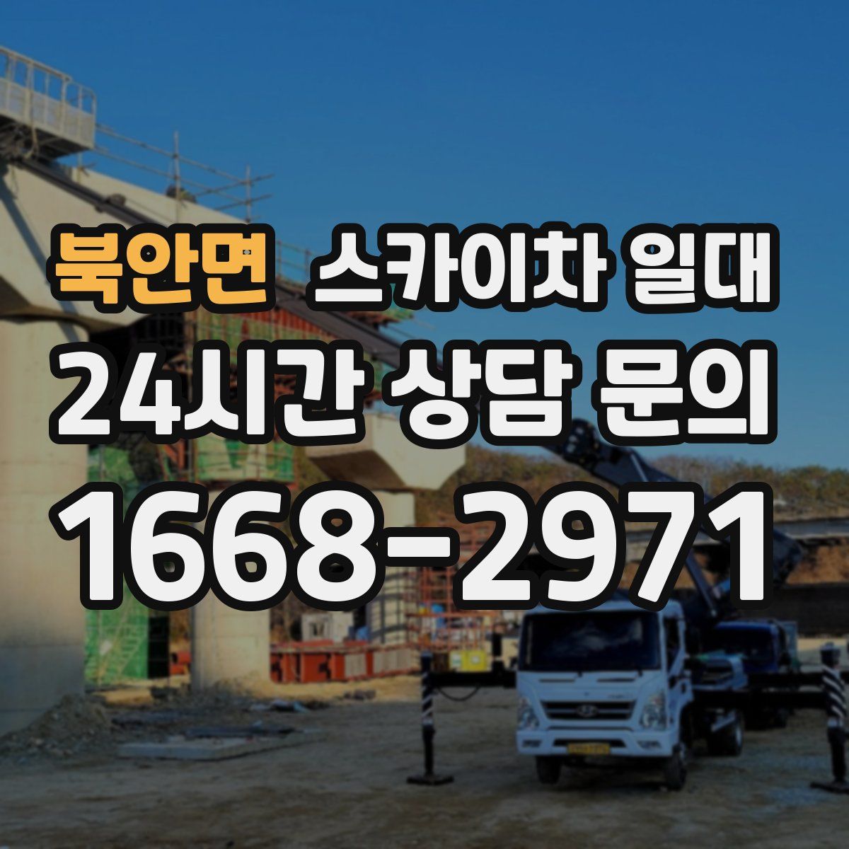 북안면 스카이차 일대