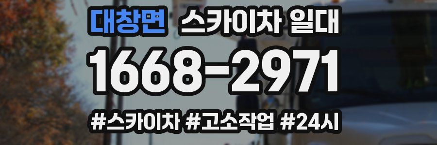 대창면 스카이차 일대