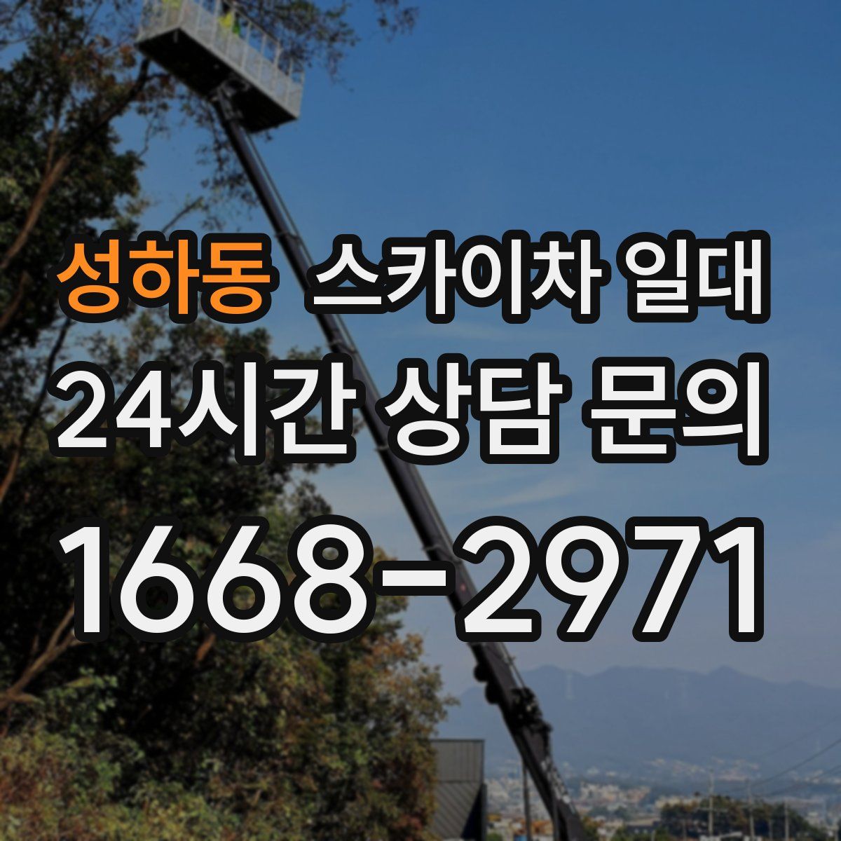 성하동 스카이차 일대
