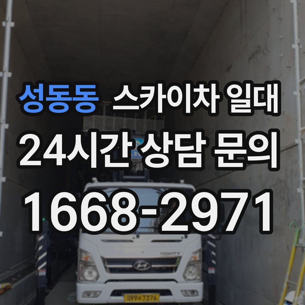 성동동 스카이차 일대 적합한 높이 선택 기준