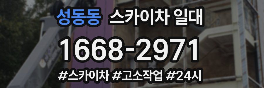 성동동 스카이차 일대