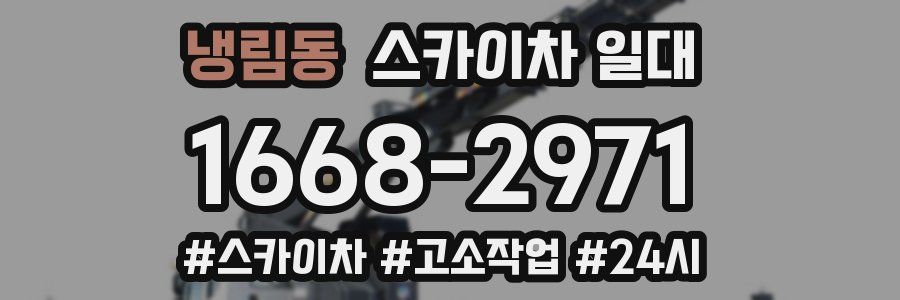 냉림동 스카이차 일대