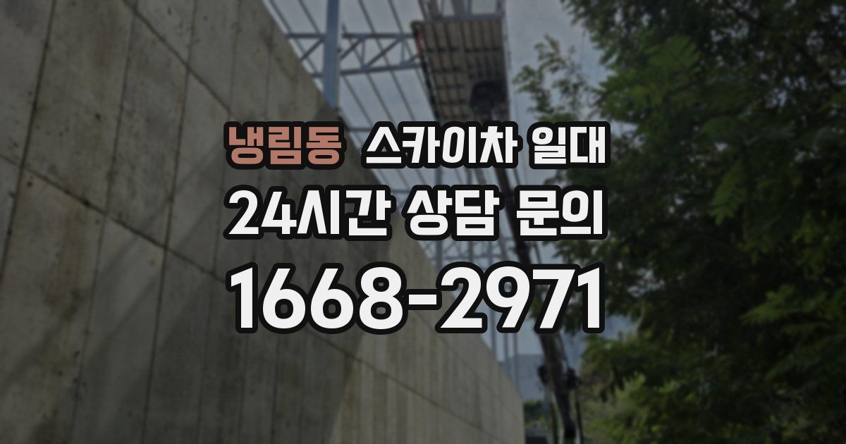 냉림동 스카이차 일대