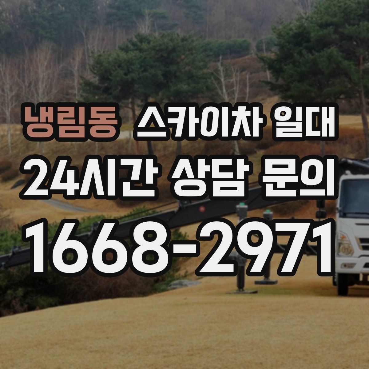 냉림동 스카이차 일대