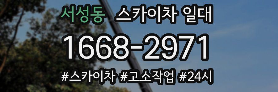 서성동 스카이차 일대