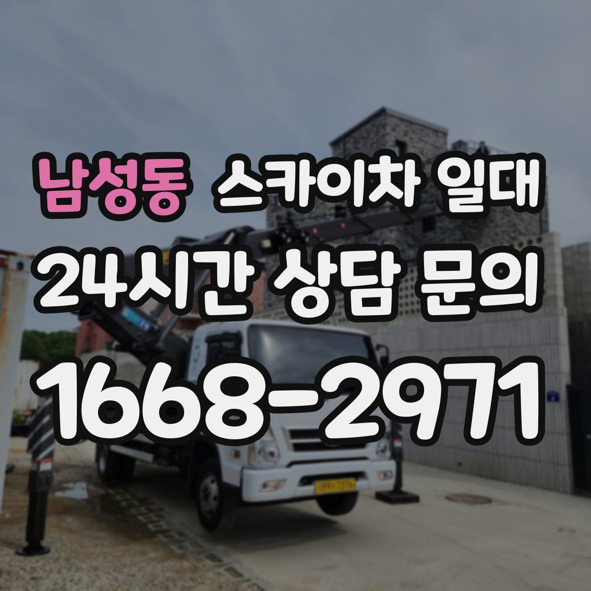 남성동 스카이차 일대