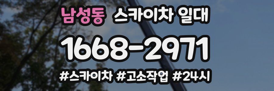 남성동 스카이차 일대