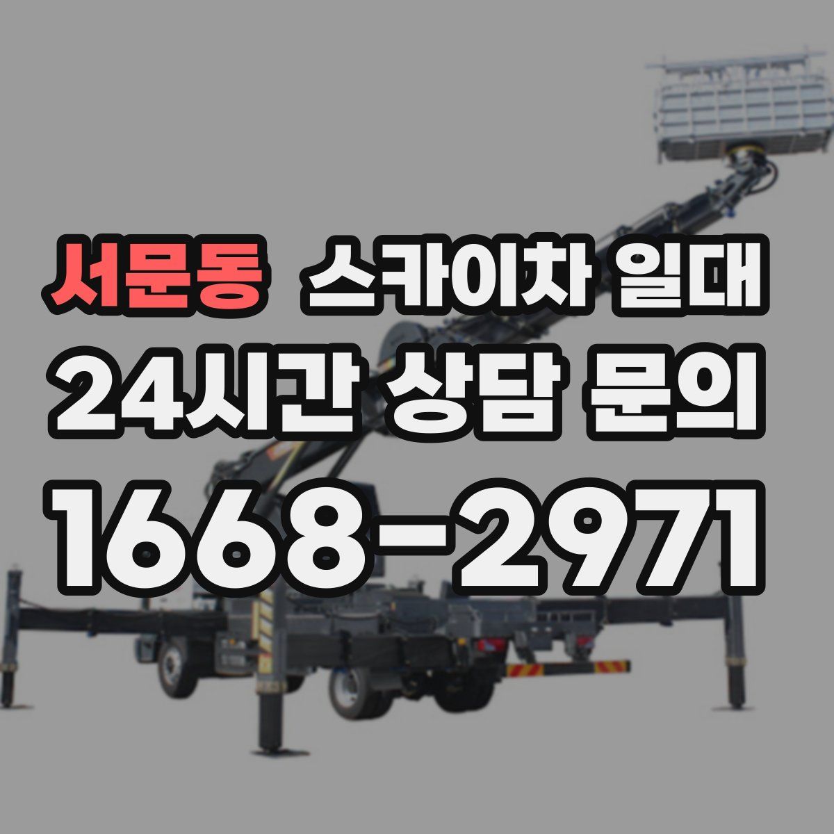 서문동 스카이차 일대