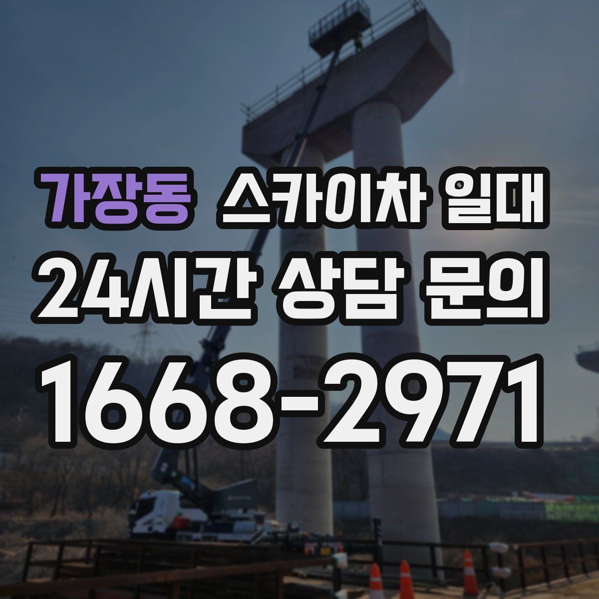 가장동 스카이차 일대
