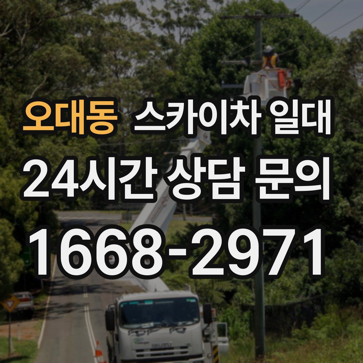 오대동 스카이차 일대