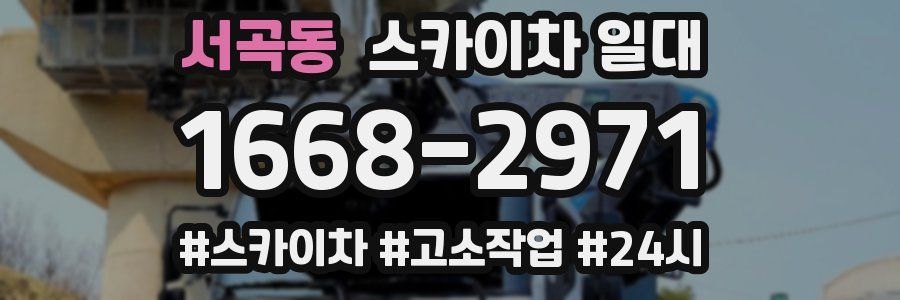 서곡동 스카이차 일대