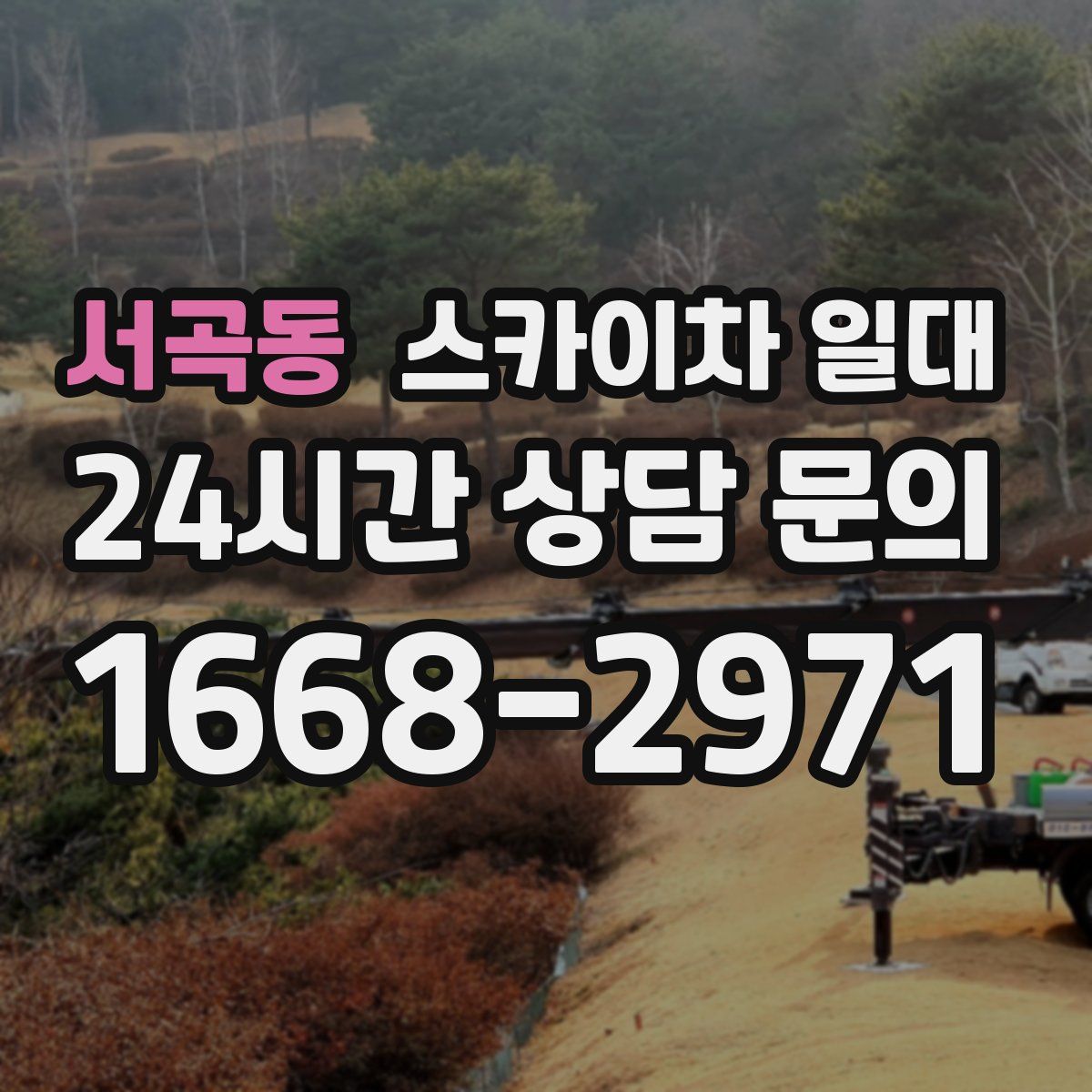 서곡동 스카이차 일대