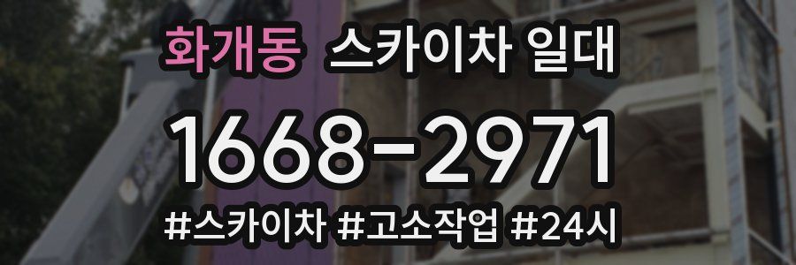 화개동 스카이차 일대