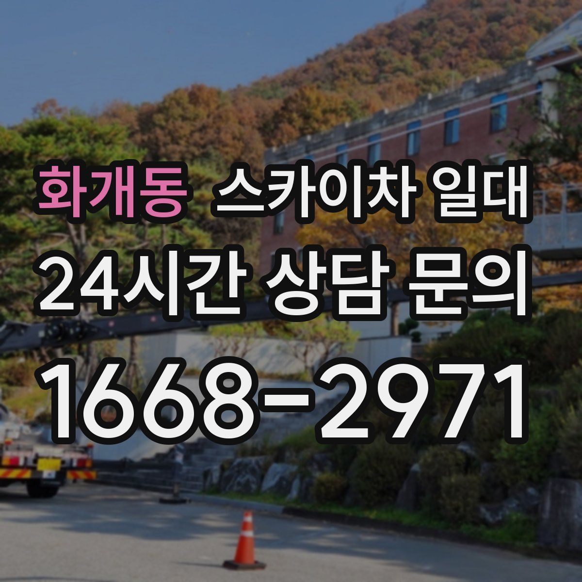 화개동 스카이차 일대