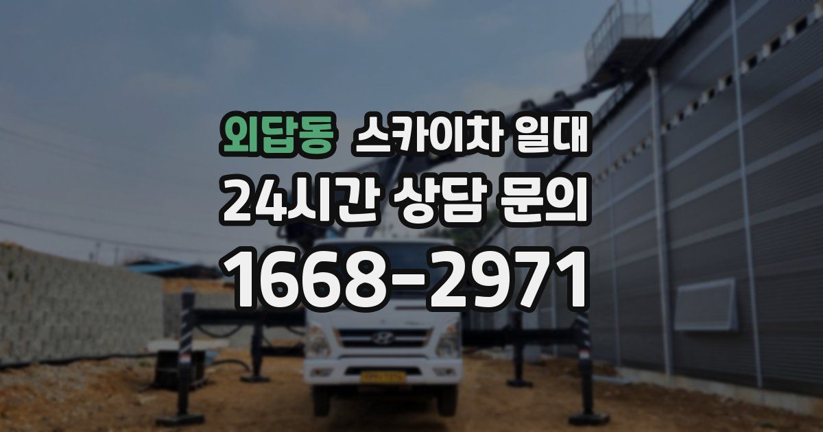 외답동 스카이차 일대