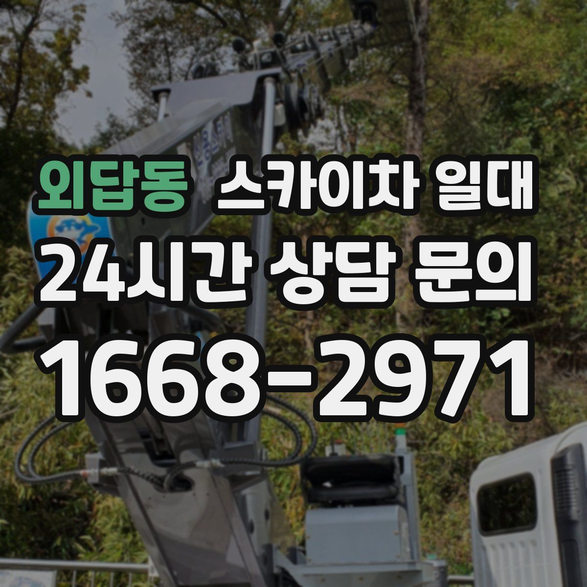 외답동 스카이차 일대