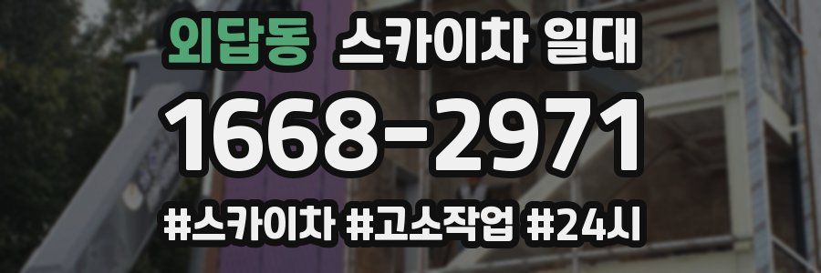 외답동 스카이차 일대