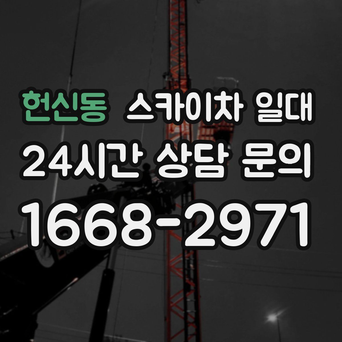 헌신동 스카이차 일대