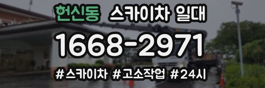 헌신동 스카이차 일대